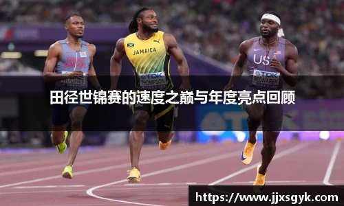 田径世锦赛的速度之巅与年度亮点回顾